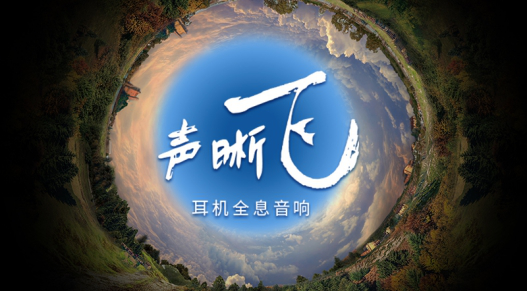 創(chuàng)新科技，第二代SXFI聲晰飛技術搭配三款耳機新品正式發(fā)布