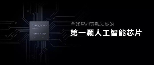 一鳴驚人的“芯”產(chǎn)品，華米科技AI創(chuàng)新大會或?qū)l(fā)布“黃山2號”AI芯片
