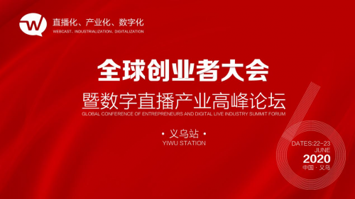 定了，第六屆全球創(chuàng)業(yè)者大會于6月22日在義烏國際博覽中心舉辦