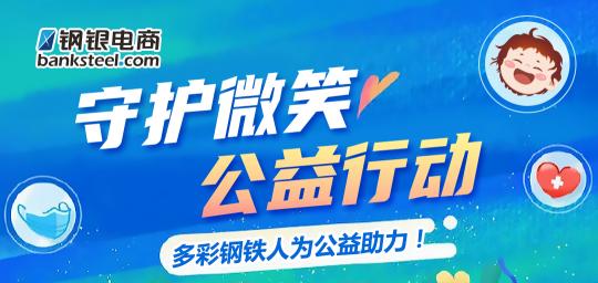 守護(hù)微笑 為公益助力，鋼銀電商行動(dòng)不停步