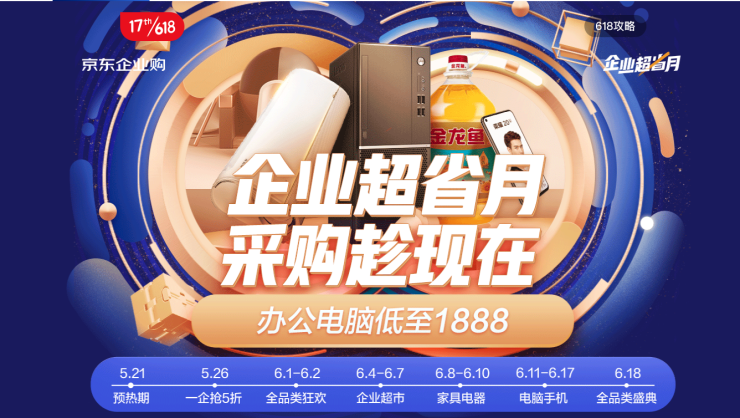 京東工業(yè)品618首日同比增長(zhǎng)520%、商用產(chǎn)品增26倍 京東企業(yè)超省月成中小企業(yè)采購(gòu)主場(chǎng)