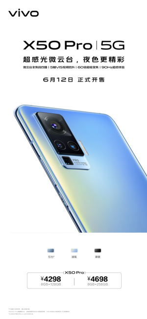 4298元起，搭載超感光微云臺(tái)vivo X50 Pro今日開售