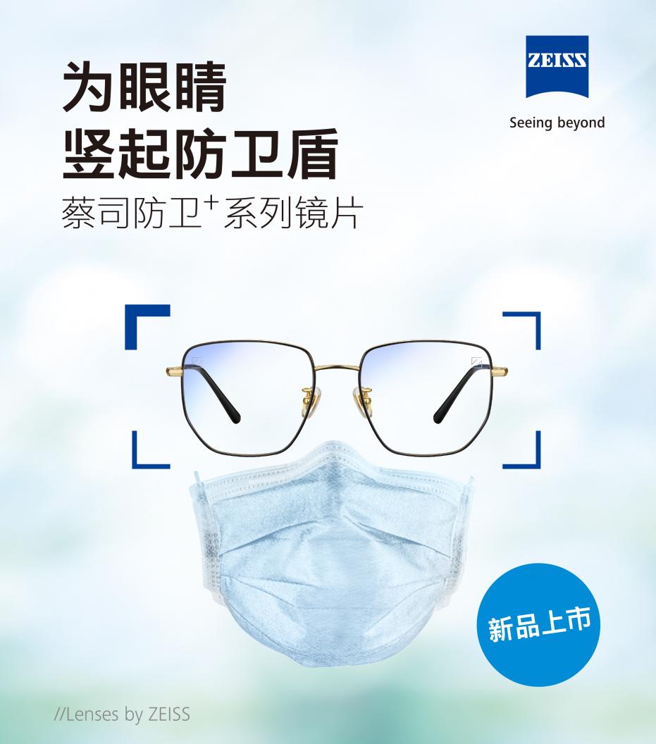蔡司推出創(chuàng)新科技新品，應(yīng)對生活防護(hù)常態(tài)變化
