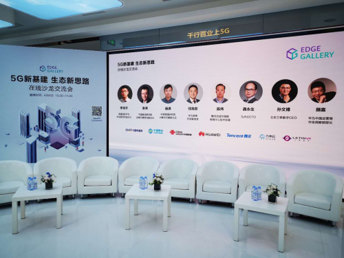 “5G新基建，生態(tài)新思路”在線沙龍圓滿落幕，九州云助推5G MEC建設(shè)與創(chuàng)新