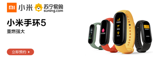 小米手環(huán)5登陸蘇寧易購(gòu)618，0元預(yù)約