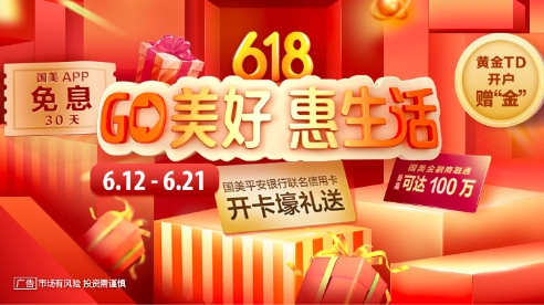 “GO美好 惠生活”，國美金融618重磅來襲！