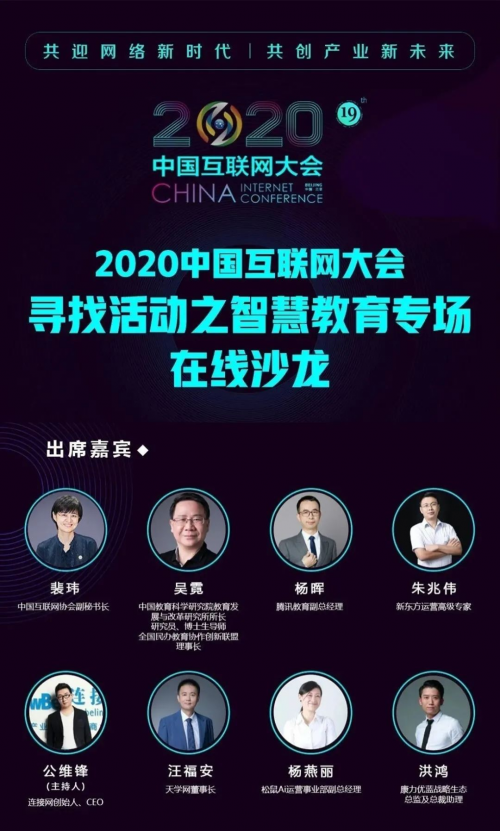 2020中國互聯(lián)網大會首場會前沙龍智慧教育專場在線上舉行