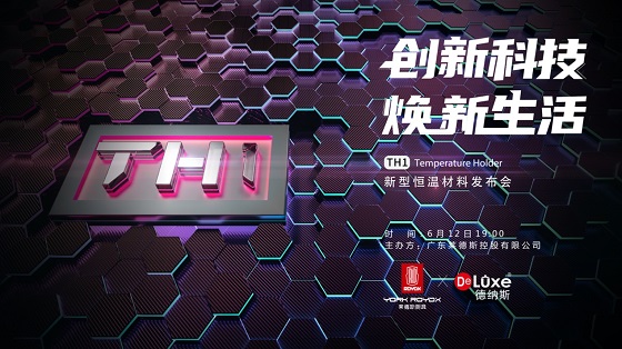 黑科技來(lái)襲，萊德斯控股TH1新型恒溫材料云發(fā)布會(huì)成功舉辦