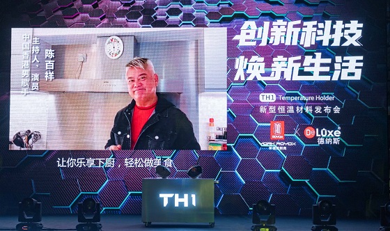 黑科技來(lái)襲，萊德斯控股TH1新型恒溫材料云發(fā)布會(huì)成功舉辦