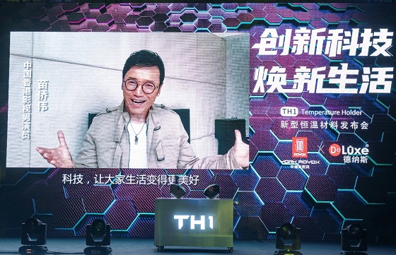 黑科技來(lái)襲，萊德斯控股TH1新型恒溫材料云發(fā)布會(huì)成功舉辦