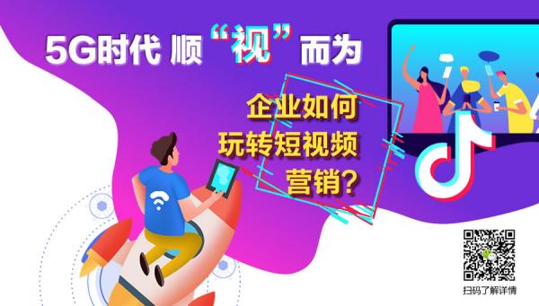 5G時(shí)代 順“視”而為，企業(yè)如何玩轉(zhuǎn)短視頻營(yíng)銷(xiāo)？