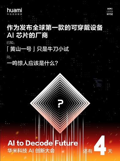 再攀黃山，開拓創(chuàng)芯，華米科技將在AI創(chuàng)新大會打造新精品