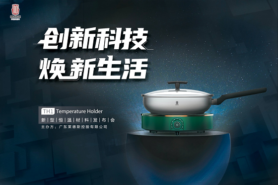 萊德斯控股TH1新型恒溫材料云發(fā)布會，帶你解鎖黑科技