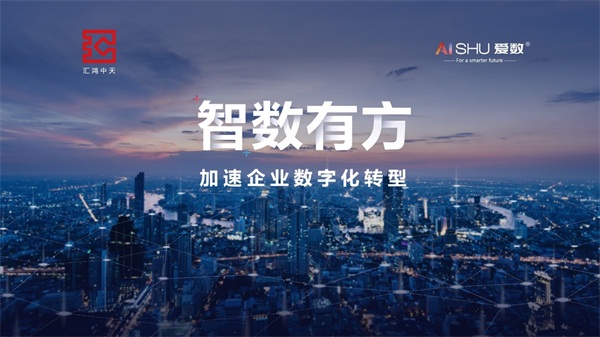 愛(ài)數(shù)“一城一會(huì)”攜手伙伴力量，共同為各行各業(yè)數(shù)字化賦能