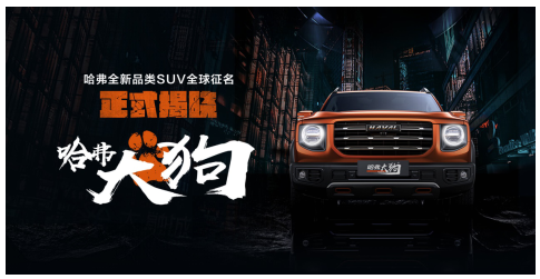 全球征名，一字萬金，“哈弗大狗”命名極具魄力
