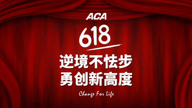 逆境不怯步，勇闖新高度 - ACA北美電器全員備戰(zhàn)618