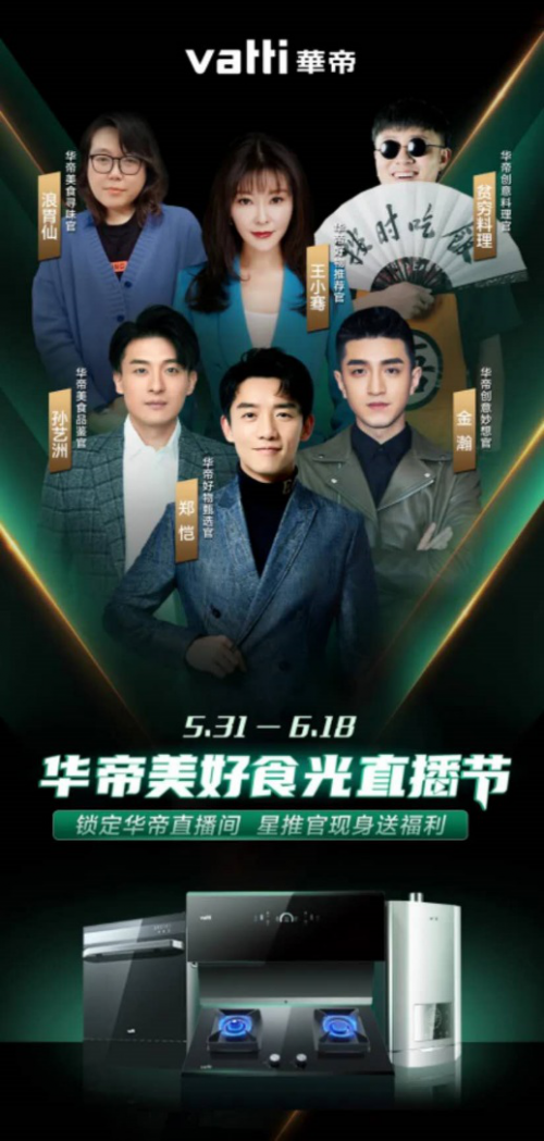 華帝618美好食光節(jié)鄭愷星推官現(xiàn)身直播間送福利，四大煙灶爆款推薦