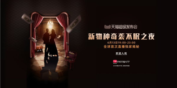 618前夕天貓超級發(fā)布會又搞事 這次有20個(gè)品牌同登臺！