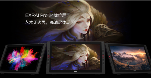 高清大屏讓創(chuàng)意無(wú)極限！友基EXRAI Pro 24寸數(shù)位屏全新上市