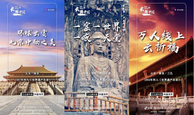抖音推出“云游中國(guó)“活動(dòng) 用直播推廣25個(gè)世界遺產(chǎn)地