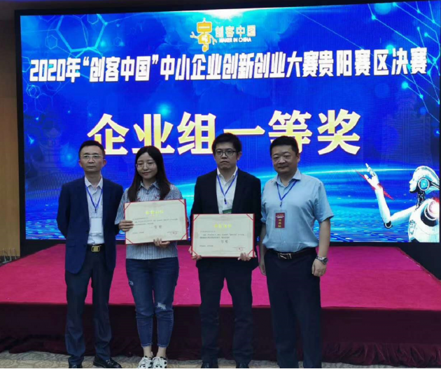 易鯨捷喜獲2020”創(chuàng)客中國“中小企業(yè)創(chuàng)新創(chuàng)業(yè)大賽貴陽賽區(qū)一等獎
