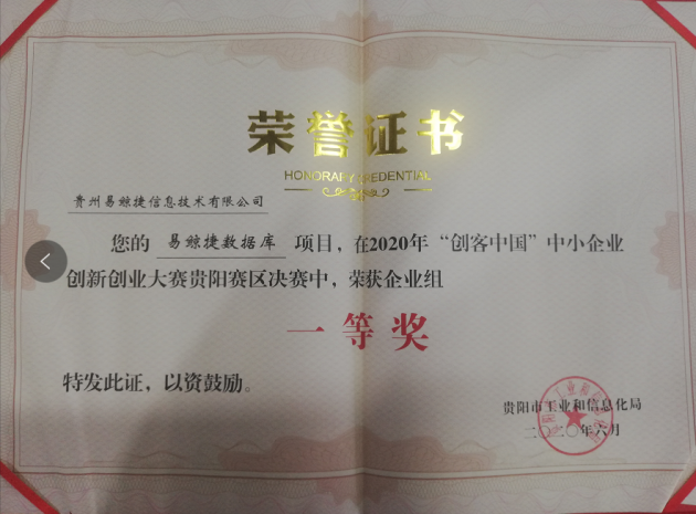 易鯨捷喜獲2020”創(chuàng)客中國“中小企業(yè)創(chuàng)新創(chuàng)業(yè)大賽貴陽賽區(qū)一等獎