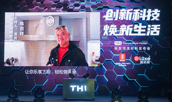 萊德斯控股TH1新型恒溫材料云發(fā)布會，重新定義黑科技廚具
