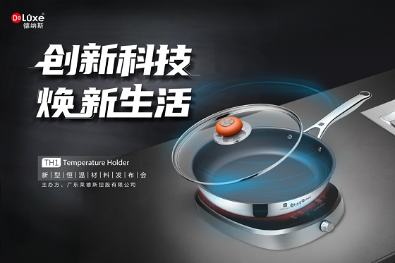 萊德斯控股TH1新型恒溫材料云發(fā)布會，重新定義黑科技廚具
