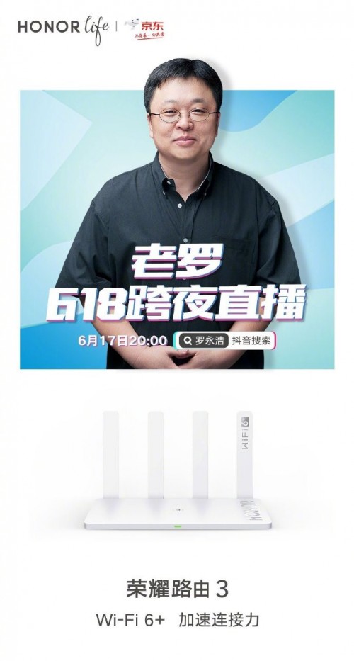 羅永浩618跨夜直播重磅好物推薦，榮耀路由3 199元不容錯過
