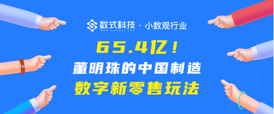 【小數(shù)觀行業(yè)】單日65.4億！深度剖析董明珠的中國(guó)制造數(shù)字新零售玩法
