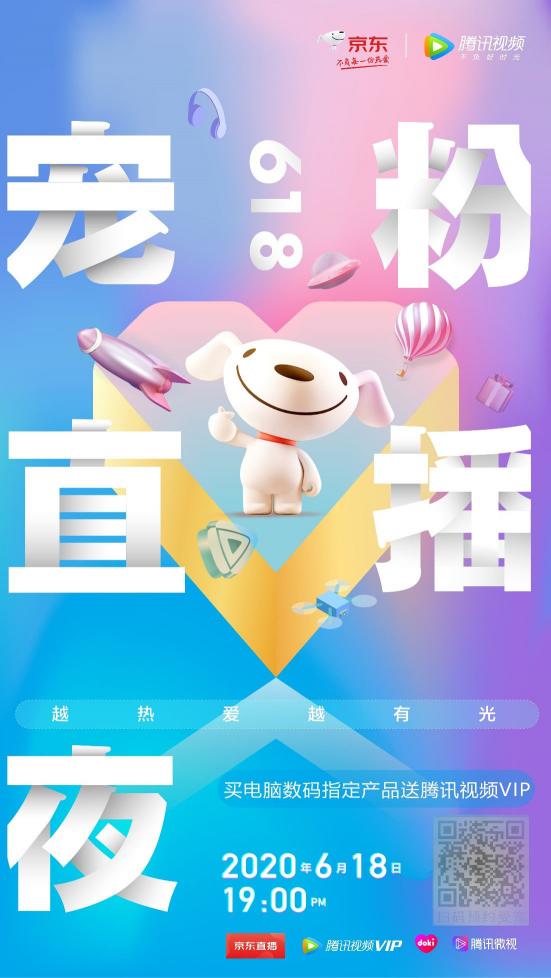 明星5小時(shí)不間斷接力直播！京東x騰訊視頻618寵粉直播夜還能這么玩？