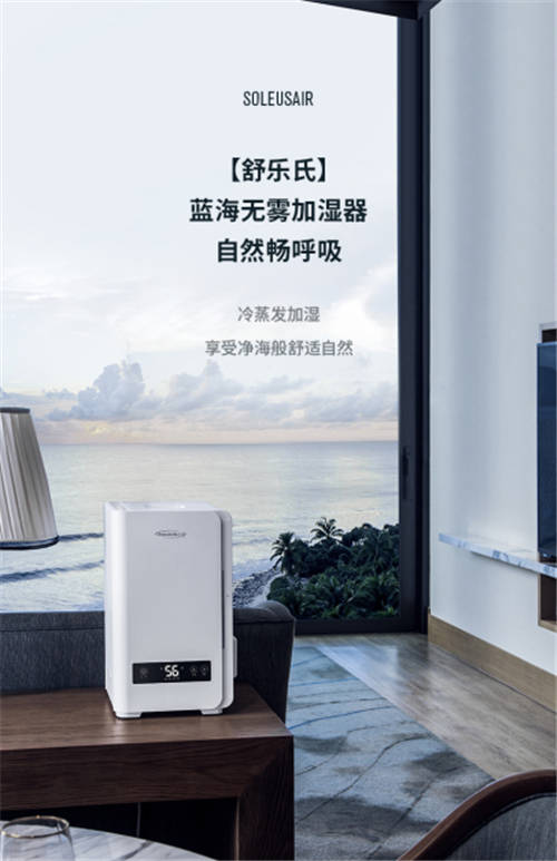 SoleusAir舒樂(lè)氏藍(lán)海無(wú)霧加濕器上市！海洋呼吸新體驗(yàn)引爆關(guān)注