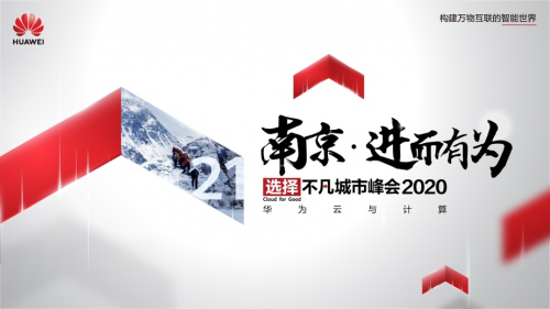 華為云與計算城市峰會2020首發(fā)江蘇，看創(chuàng)新強省如何緊抓新“基”遇
