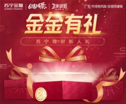 蘇寧金融618送您理財(cái)新人禮 4999元大獎(jiǎng)等您拿