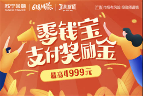 蘇寧金融618送您理財(cái)新人禮 4999元大獎(jiǎng)等您拿