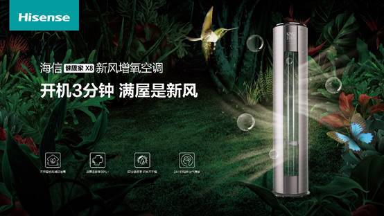 中怡康：海信新風(fēng)柜機5360比超35%，X7躋身新品TOP10