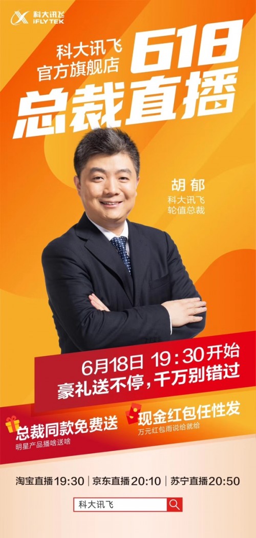 買它！618總裁直播發(fā)福利，這樣的訊飛智能辦公本你心動了嗎？