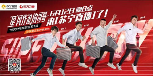 完美收官！興風(fēng)作浪的哥哥們完美收官，蘇寧易購(gòu)直播勁銷(xiāo)4.15億