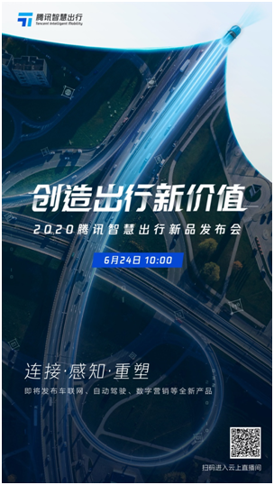 騰訊官宣智慧出行年度新品發(fā)布會，將推車聯(lián)網(wǎng)、自動駕駛、數(shù)字營銷三大新品