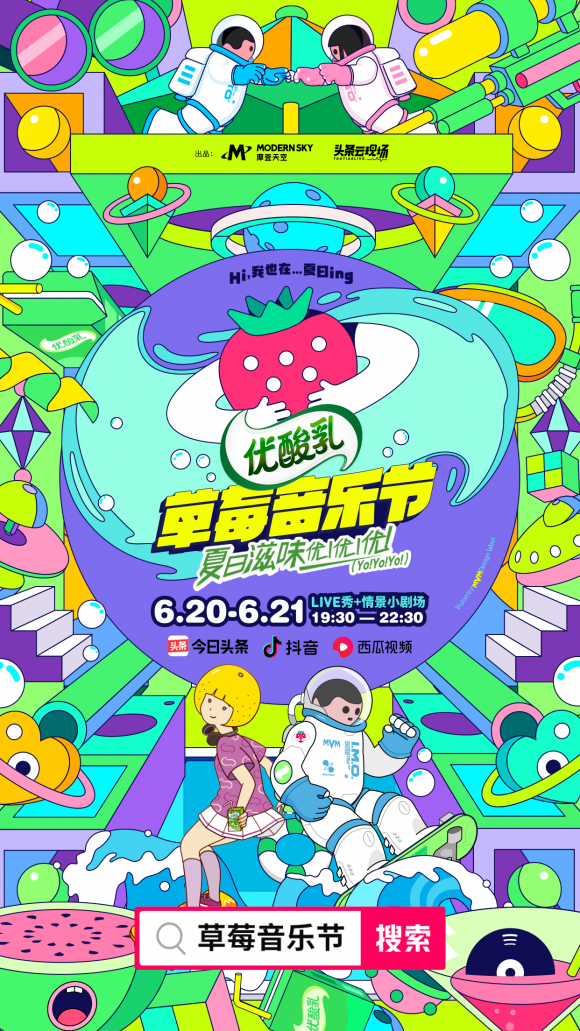 摩登天空聯(lián)手今日頭條升級(jí)“草莓音樂(lè)節(jié)”IP，首次嘗試真人秀風(fēng)格音樂(lè)節(jié)