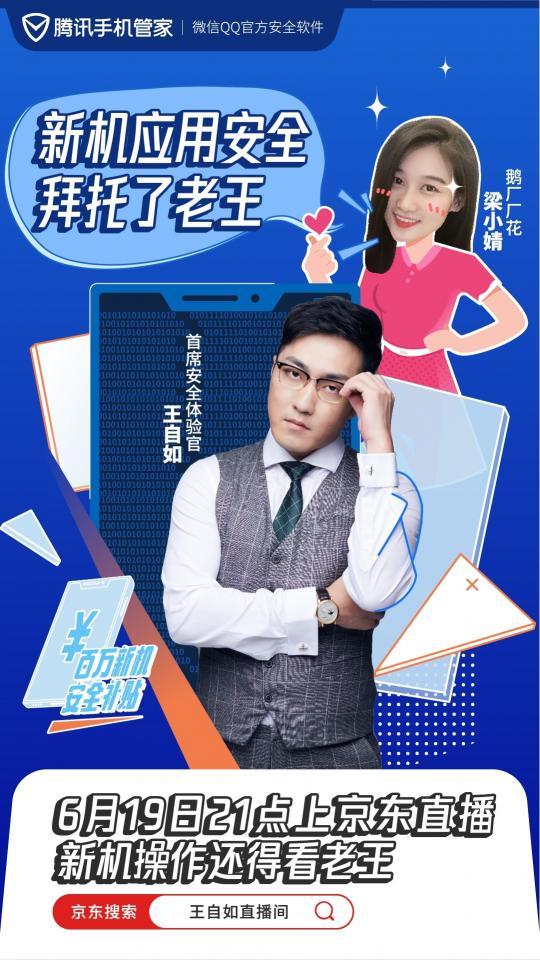 王自如將出任騰訊手機(jī)管家首席安全體驗(yàn)官，619直播不帶貨帶“安全”