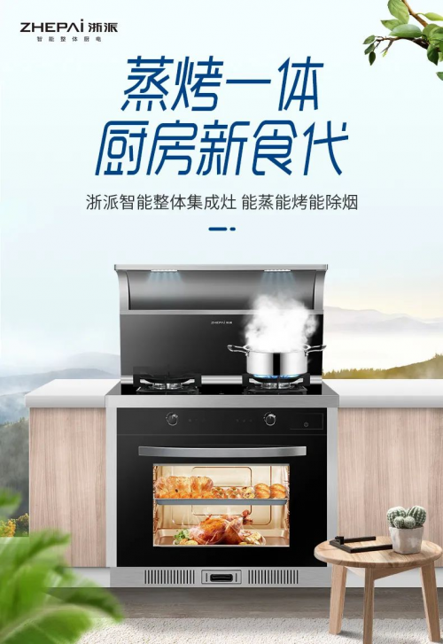 廚房的標(biāo)配，集成灶10大品牌浙派打造智能廚房新世界！