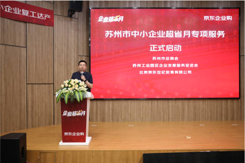 蘇州聯(lián)合京東、工品匯啟動“企業(yè)超省月” 打造外貿(mào)轉(zhuǎn)內(nèi)銷突圍新路徑