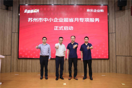 蘇州聯(lián)合京東、工品匯啟動“企業(yè)超省月” 打造外貿(mào)轉(zhuǎn)內(nèi)銷突圍新路徑