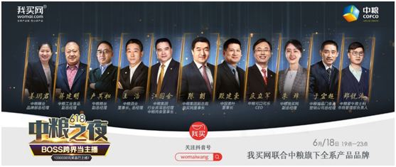 618中糧之夜 Boss跨界當(dāng)主播 我買(mǎi)網(wǎng)聯(lián)合中糧旗下全系產(chǎn)品品牌直播