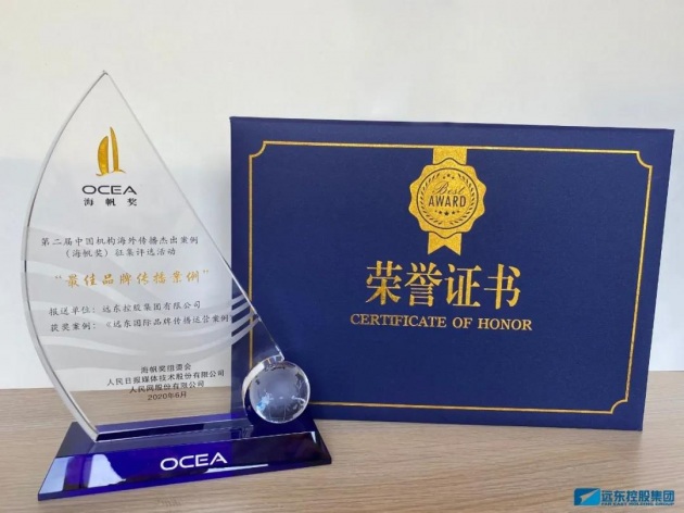 首戰(zhàn)告捷！遠東榮膺“海帆獎——最佳品牌傳播獎”