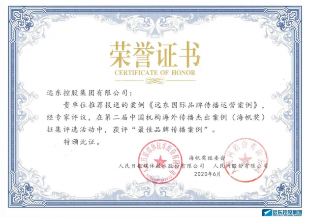 首戰(zhàn)告捷！遠東榮膺“海帆獎——最佳品牌傳播獎”