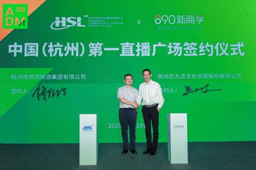 巴九靈攜手杭商旅，助力打造杭州“直播電商第一城”