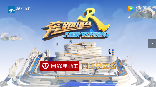 《奔跑吧》節(jié)目中頻頻出鏡，臺(tái)鈴電動(dòng)車外觀設(shè)計(jì)廣受好評(píng)