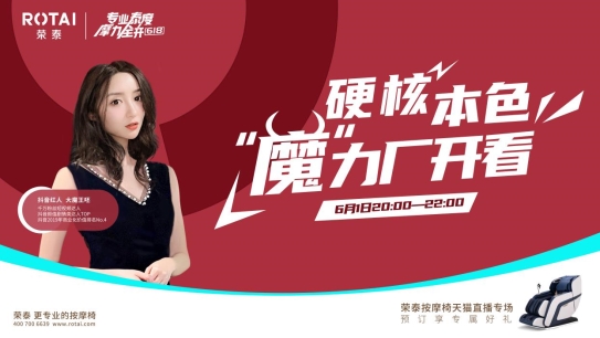 這個618，看榮泰健康如何構(gòu)建專業(yè)直播內(nèi)容生態(tài)！
